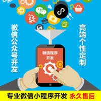 【微信小程序】訂閱號|服務號|企業號|H5開發 微信小程序