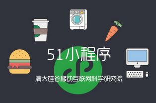 清大硅谷移動互聯網科學研究院,51微信小程序或將引爆行業