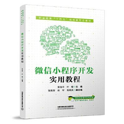 微信小程序開發實用教程